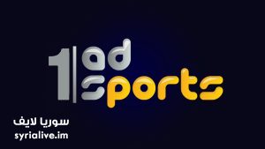 مشاهدة ابوظبي الرياضية 1 بث مباشر AD Sports 1 HD