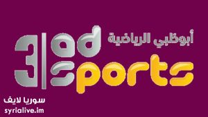 مشاهدة ابوظبي الرياضية 3 بث مباشر AD Sports 3 HD