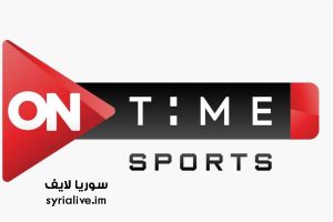 مشاهدة قناة اون تايم سبورت 1 بث مباشر On Time Sport 1 HD